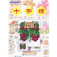 十字绣