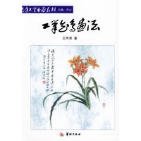 工笔花鸟画法（上卷）——老年大学书画教材