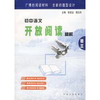 初中语文开放阅读精解（初三）