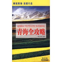 青海全攻略