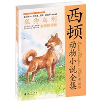 西顿动物小说全集(彩绘拼音版)--狐狗乌利
