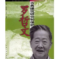 罗哲文：古典建筑研究和保护——中国民间人物丛书