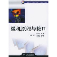 微机原理与接口——21世纪高等院校计算机科学与技术规划教材