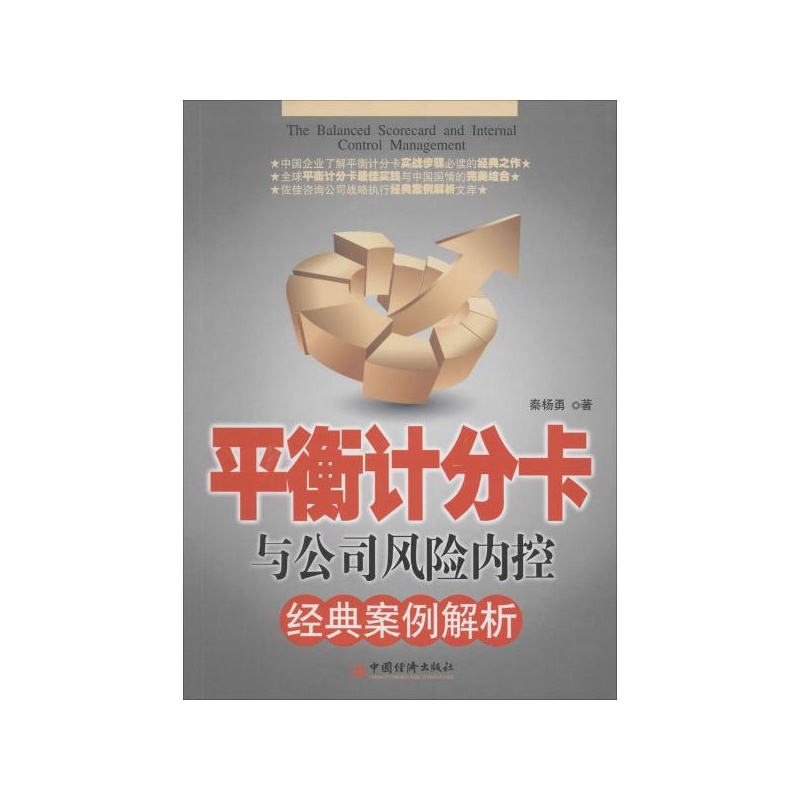 【平衡计分卡与公司风险内控经典案例分析 秦