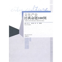 文化产业经典命题100例
