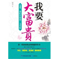 我要大富贵：1988，我们在海南一文不值（第一代海南淘金客的彪悍传奇，解密创富天机。冯仑、潘石屹、王功权联袂推荐：“我们都是这样走过来的。”）