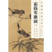 中国历代绘画珍本 霜篠寒雏图（12.04）