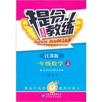 一年级数学(上 江苏版)（2012年7月印刷）提分教练