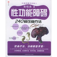 性功能障碍240种饮食疗法
