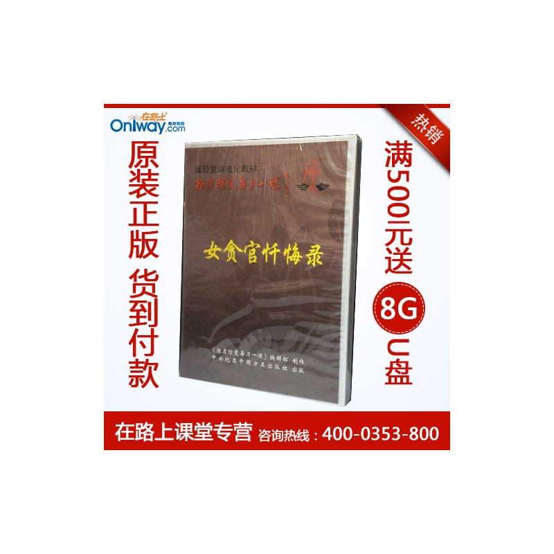【2009年拒腐5月-<em>女贪官忏悔录</em> 1DVD图片】