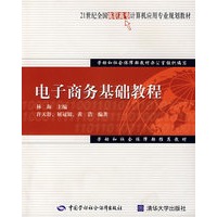 电子商务基础教程