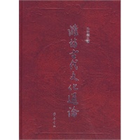 潍坊古代文化通论