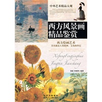 中外艺术精品大观－西方风景画精品鉴赏