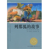 语文课程标准推荐经典名著必读·青少版(插图本)经典名著--列那狐的故事