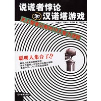 说谎者悖论和汉诺塔游戏：史上智者公推的10大智力迷题