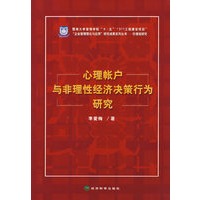心理账户与非理性经济决策行为研究