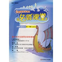 名师课堂：六年级语文（试用本）第一学期