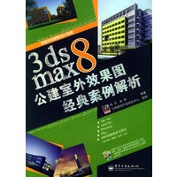 3ds max 8公建室外效果图经典案例（含CD-ROM光盘二张）——室内外效果图设计风暴
