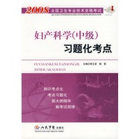 2008妇产科学(中级)习题化考点