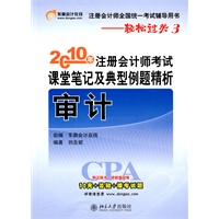 2010年 审计－注册会计师考试课堂笔记及典型例题精析