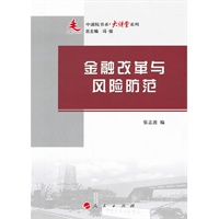 金融改革与风险防范—中浦院书系（大讲堂系列）