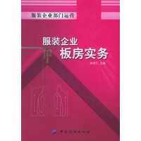服装企业板房实务——服装企业部门运营