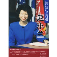 智慧与美丽：赵小兰——20世纪杰出女性传记丛书