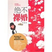 绝不裸婚