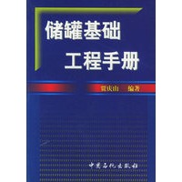 储罐基础工程手册
