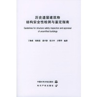 历史遗留建筑物结构安全性检测与鉴定指南