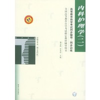 内科护理学（二）——高等教育自学考试同步辅导·同步训练