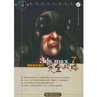 3ds max7游戏角色制作完全攻略（附CD-ROM光盘一张）