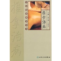 推拿治病中医临床推拿丛书