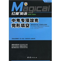 红魔英语 中考专项攻克完形填空