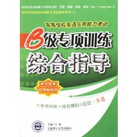 高等学校英语应用能力考试B级专项训练综合指导/高等学校英语应用能力考试指导丛书