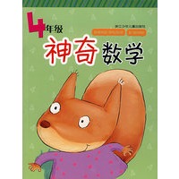 神奇数学：4年级