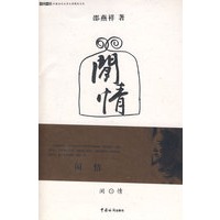 闲情