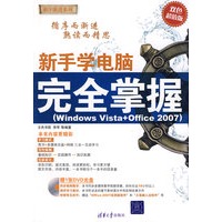 新手学电脑完全掌握（Windows Vista+Office 2007）（配光盘）（循序渐进系列）