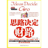 思路决定财路