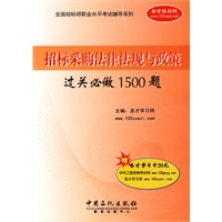 招标采购法律法规与政策过关必做1500题（赠圣才学习卡20元）