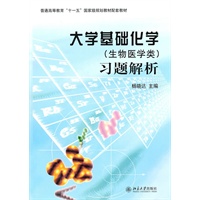 大学基础化学（生物医学类）习题解析