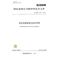 Q / GDW Z 410—2010 高压设备智能化技术导则