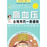 高血压合理用药一册通晓.百姓合理用药一册通晓丛书