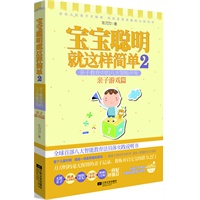 宝宝聪明就这样简单2亲子教育中的八大智能开发 亲子游戏篇（最具实效的八大智能家教实践笔记 会玩的孩子才聪明?妈妈是宝宝最贴心的玩伴！?悦读纪）