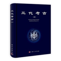 三代考古（四）