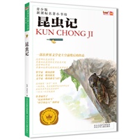 新课标名著小书坊（青少版）昆虫记