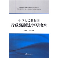 中华人民共和国行政强制法学习读本