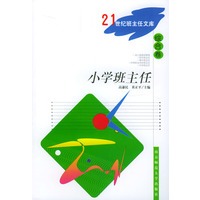 小学班主任(综合卷)/21世纪班主任文库