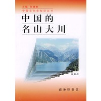 中国的名山大川——中国文化史知识丛书