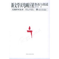 新文学天穹两巨星：鲁迅与胡适——红烛学术丛书
